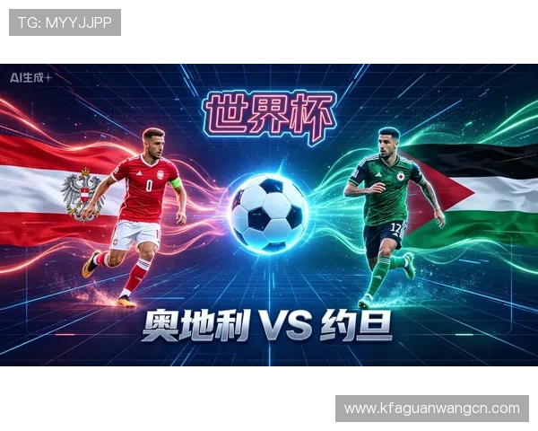 奥地利VS约旦比赛时间北京时间全程直播安排
